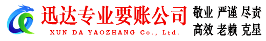 贾汪迅达讨债公司